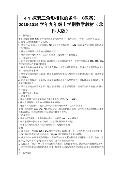 4.4探索三角形相似的条件(教案)2018-2019学年九年级上学期数学教材(北师大版)