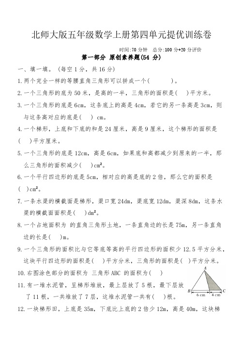 北师大版 五年级数学上册 第四单元 多边形的面积提优训练卷(含答案)