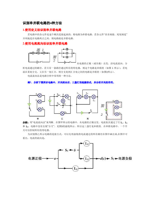 识别串并联电路的4种方法