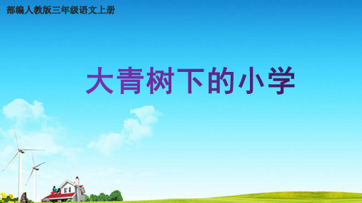 部编人教版三年级语文上册《大青树下的小学》教学课件精品课件PPT小学公开课课件