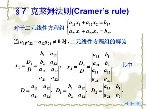 线性代数 克莱姆法则