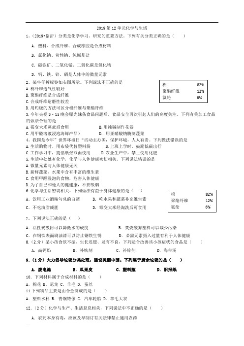 2019年中考化学试题分单元汇编之第十二单元 化学与生活(无参考答案)