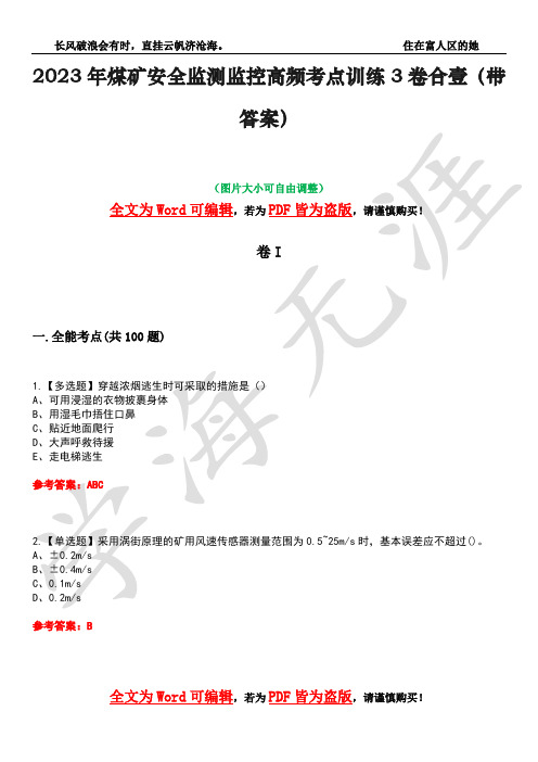 2023年煤矿安全监测监控高频考点训练3卷合壹(带答案)试题号42