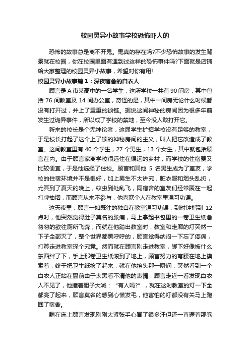 校园灵异小故事学校恐怖吓人的