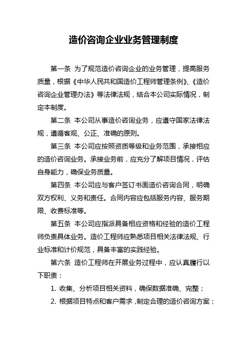 造价咨询企业业务管理制度