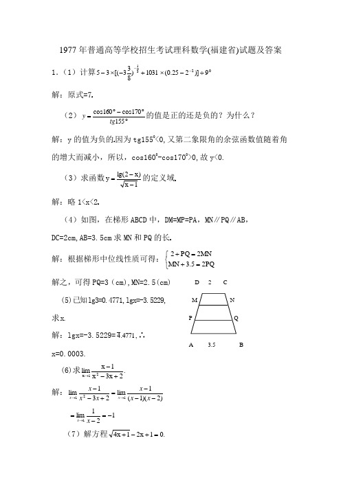 1977年普通高等学校招生考试(福建省)理科数学试题及答案