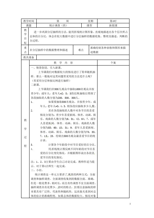 吉林省伊通县实验中学七年级数学下册《10.1 统计调查(四)》教案 新人教版