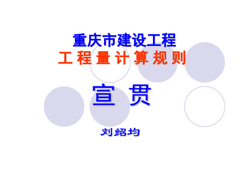 2019重庆市建设工程工程量计算规则.ppt