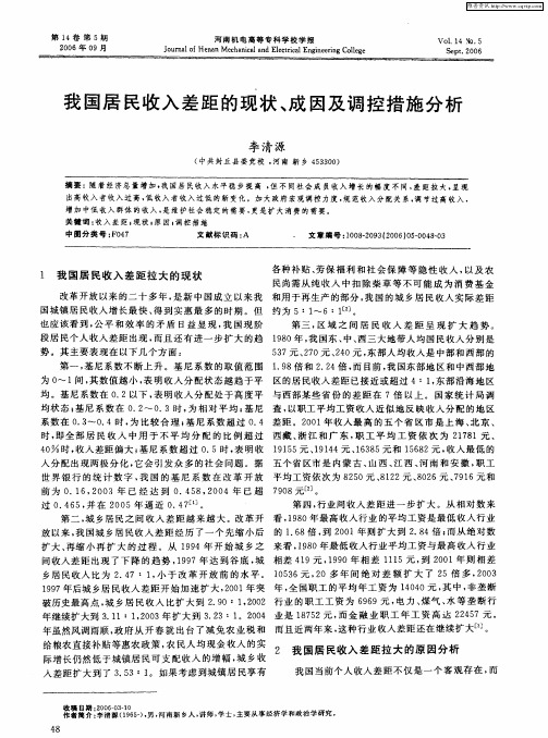 我国居民收入差距的现状、成因及调控措施分析