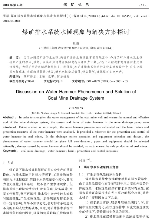 煤矿排水系统水锤现象与解决方案探讨