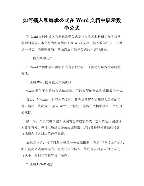 如何插入和编辑公式在Word文档中展示数学公式