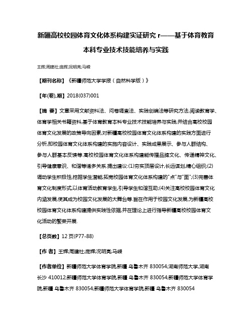 新疆高校校园体育文化体系构建实证研究r——基于体育教育本科专业技术技能培养与实践