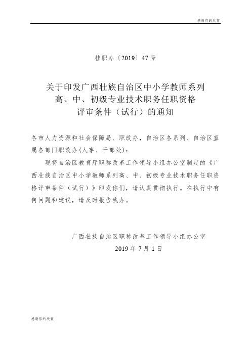 广西壮族自治区中小学教师系列高、中、初级专业技术职务任职资格评审条件(试行).doc