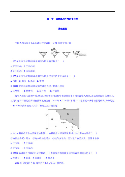 2018届高考地理一轮总复习：第六单元自然地理环境的整体性与差异性第一讲自然地理环境的整体性