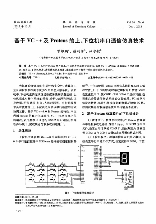 基于VC++及Proteus的上、下位机串口通信仿真技术