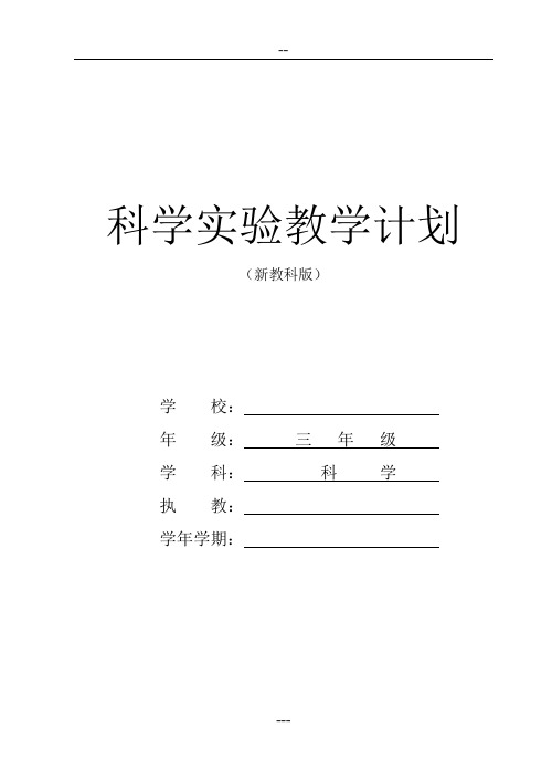 三年级下册科学实验计划  (新教科版)