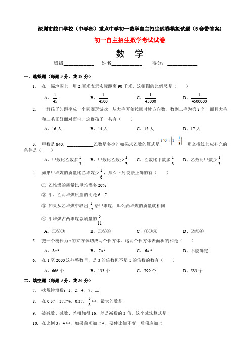 深圳市蛇口学校(中学部)重点中学初一数学自主招生试卷模拟试题(5套带答案)