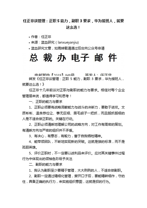 任正非谈管理：正职5能力，副职3要求，华为接班人，就要这么选！