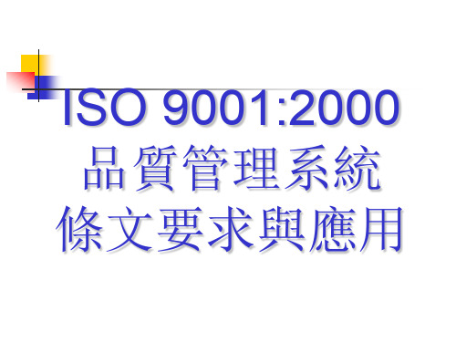 ISO90012000品质管理系统条文要求与应用