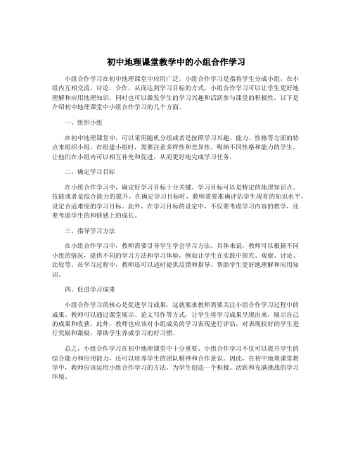 初中地理课堂教学中的小组合作学习