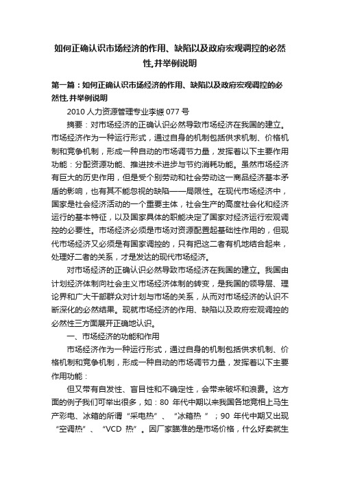 如何正确认识市场经济的作用、缺陷以及政府宏观调控的必然性,并举例说明