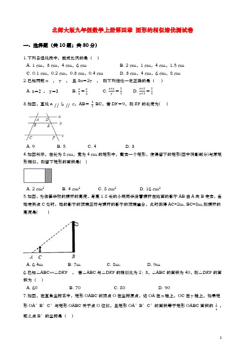 北师大版九年级数学上册第四章 图形的相似培优测试卷(含解析)