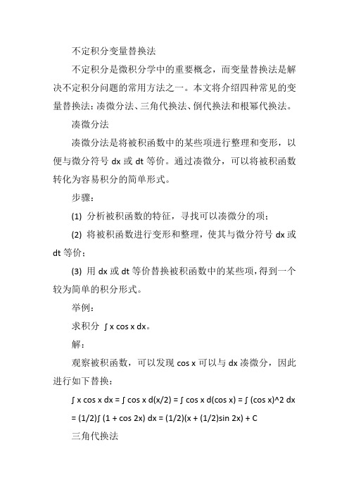 不定积分变量替换法