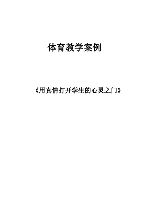 《用真情打开学生的心灵之门》体育教学案例