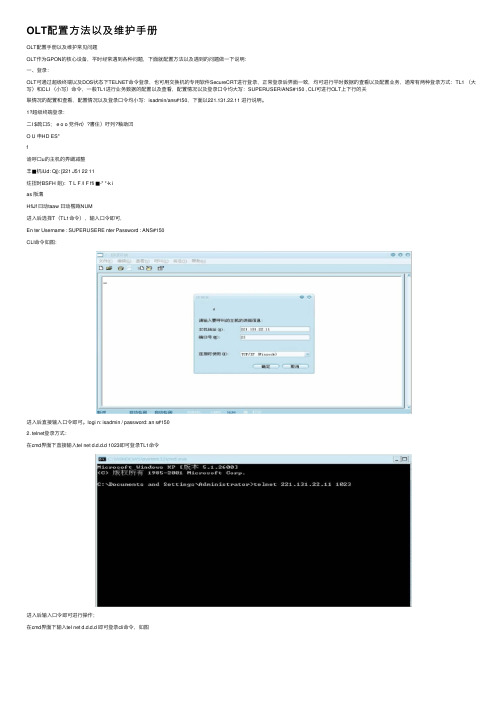 OLT配置方法以及维护手册