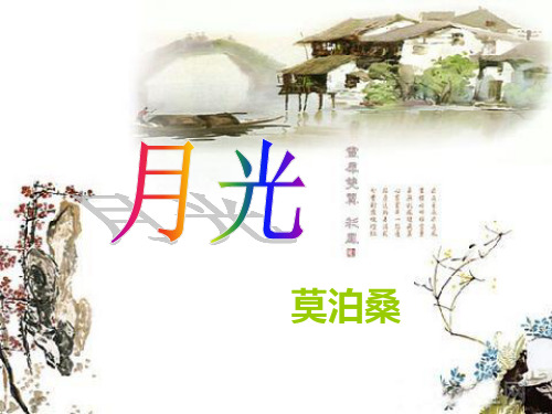 莫泊桑月光赏析