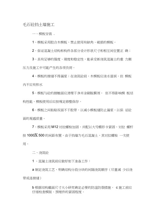 毛石砼挡土墙施工方案(2)