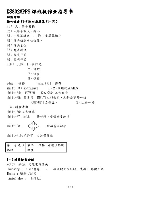 KS8028PPS焊线机作业指导书