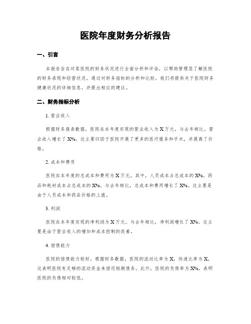 医院年度财务分析报告