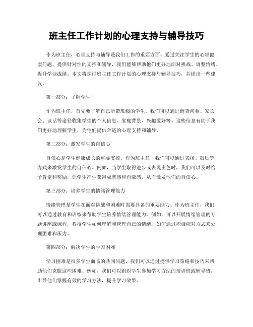 班主任工作计划的心理支持与辅导技巧