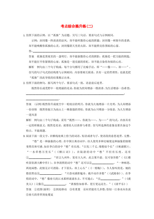 【步步高】高考语文总复习 语言表达和运用 考点综合提升练(二)