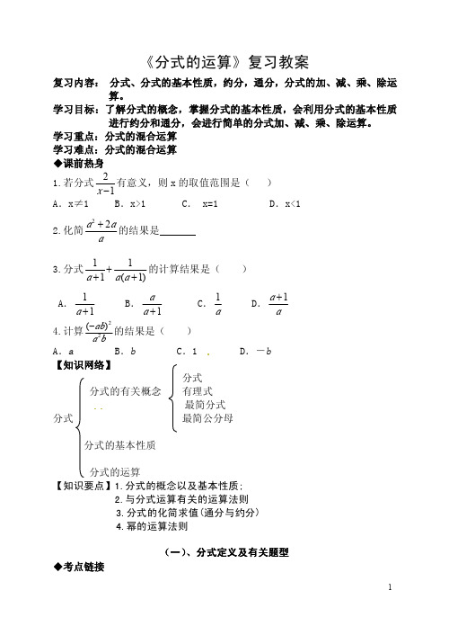 分式的运算复习教案