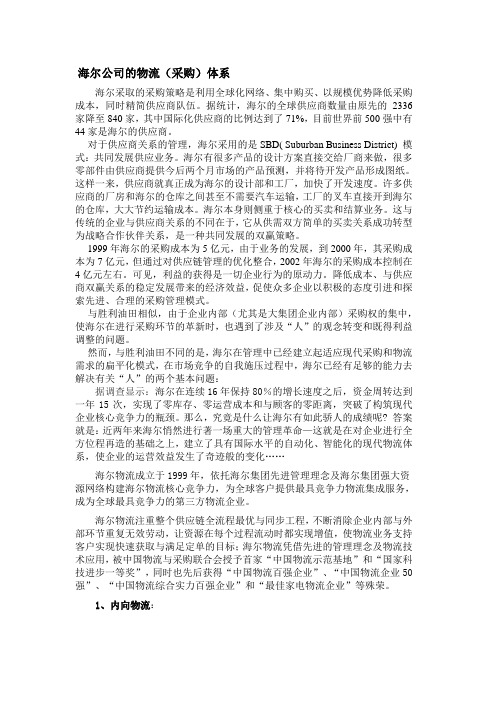 海尔的采购模式与销售架构