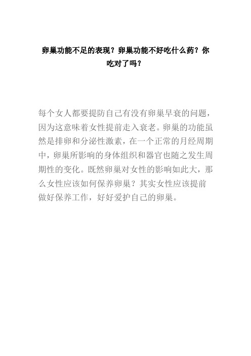 卵巢功能不足的表现？卵巢功能不好吃什么药？你吃对了吗？