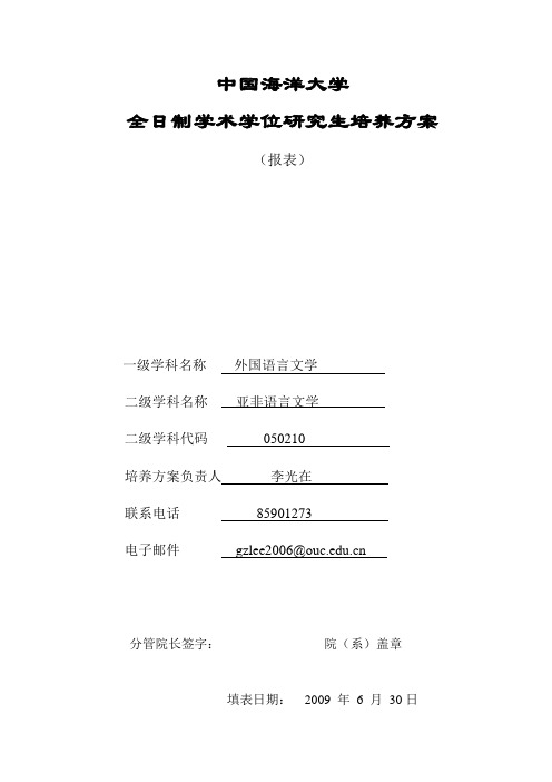 亚非语言文学专业研究生培养方案,课程简介及教学大纲doc