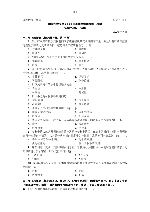 知识产权法(本科)-2020.07国家开放大学2020年春季学期期末统一考试试题及答案