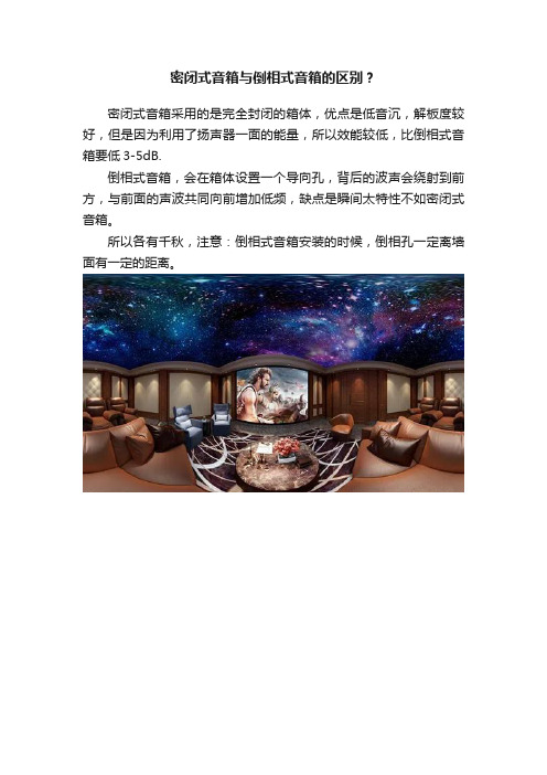 密闭式音箱与倒相式音箱的区别？