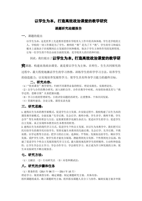 高中政治教学中坚持以生为本、互动教学的探讨课题研究结题报告1