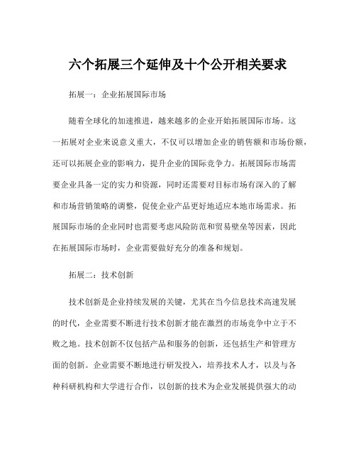 六个拓展三个延伸及十个公开相关要求