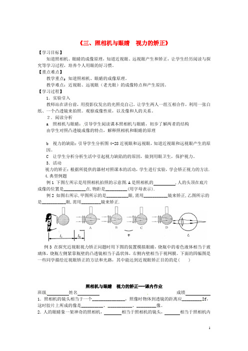 广东省东莞市寮步信义学校八年级物理上册《三、照相机与眼睛  视力的矫正》导学案(无答案) 新人教版