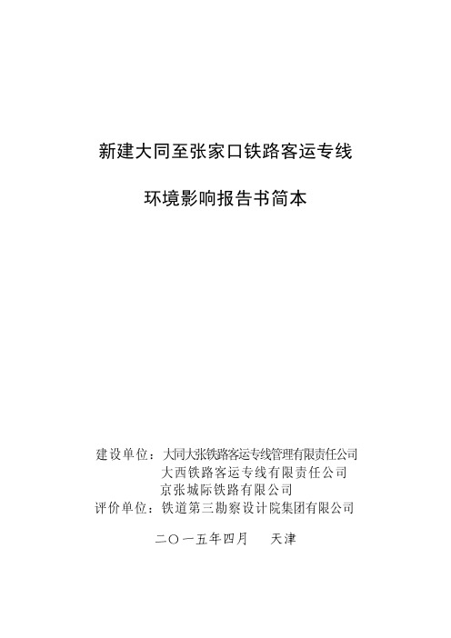 新建大同至张家口铁路客运专线 环境影响报告书简本