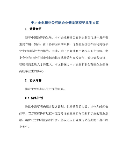 2023中小企业和非公有制企业储备高校毕业生协议