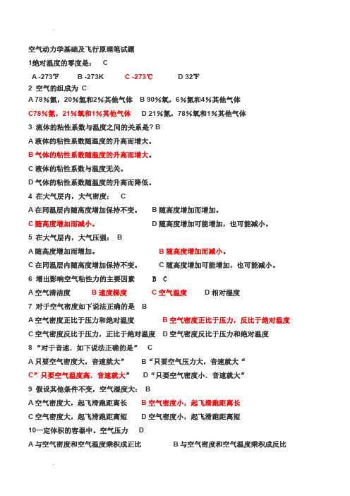 空气动力学基础及飞行原理笔试题