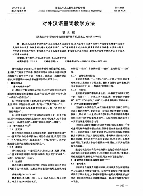 对外汉语量词教学方法