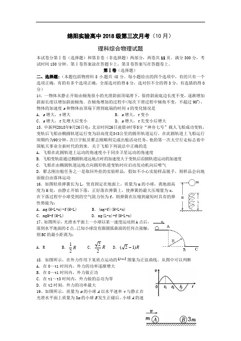 最新-四川省绵阳实验高级中学2018届高三第三次月考试题(理综物理) 精品