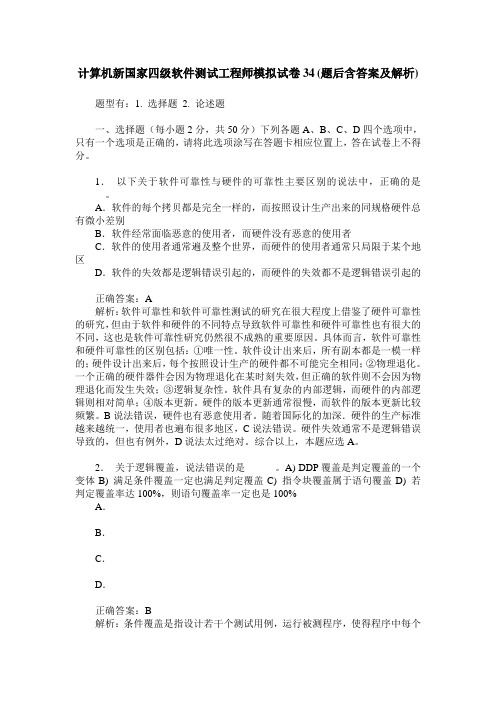 计算机新国家四级软件测试工程师模拟试卷34(题后含答案及解析)